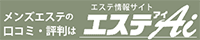 エステ情報サイト　エステAiアイ